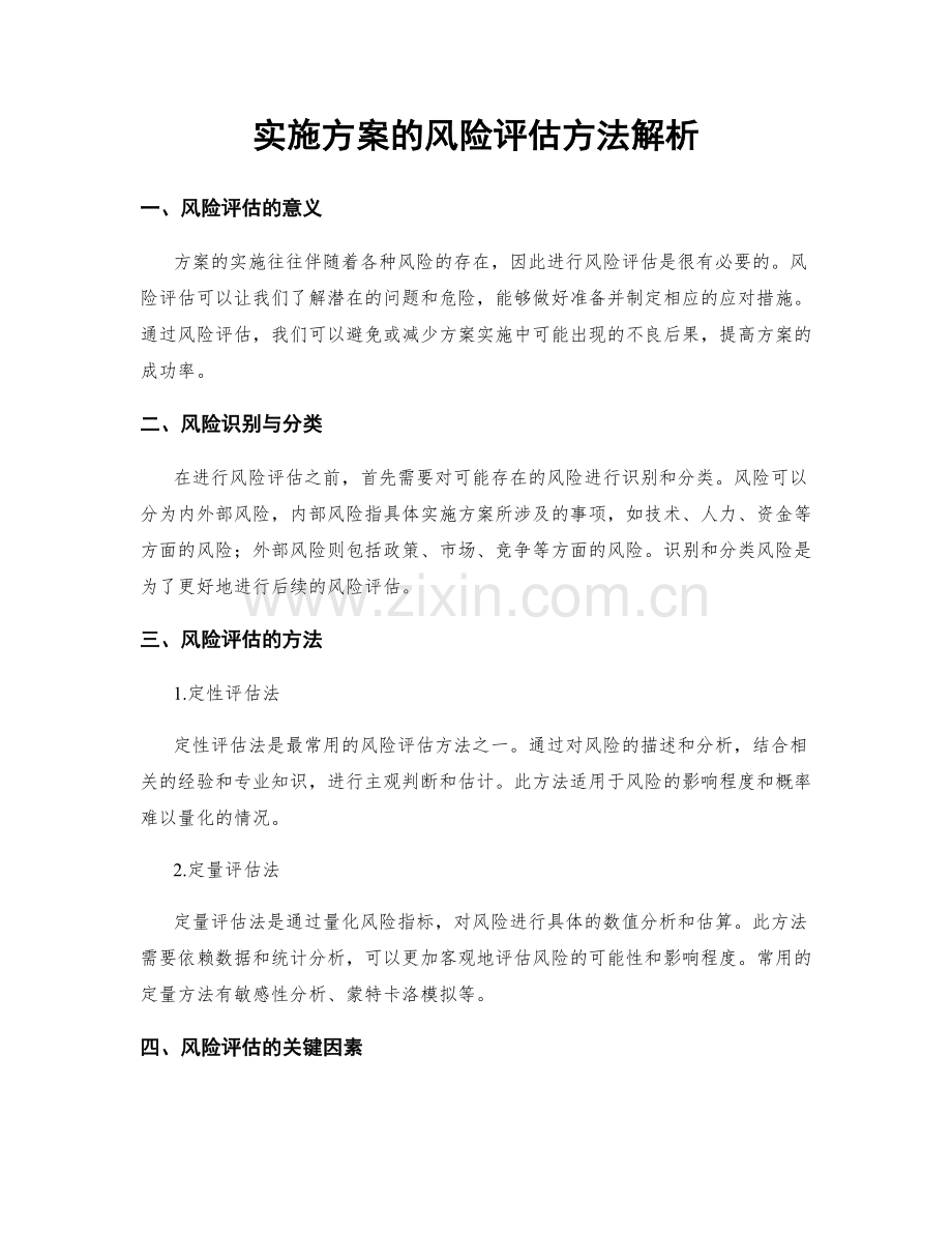 实施方案的风险评估方法解析.docx_第1页