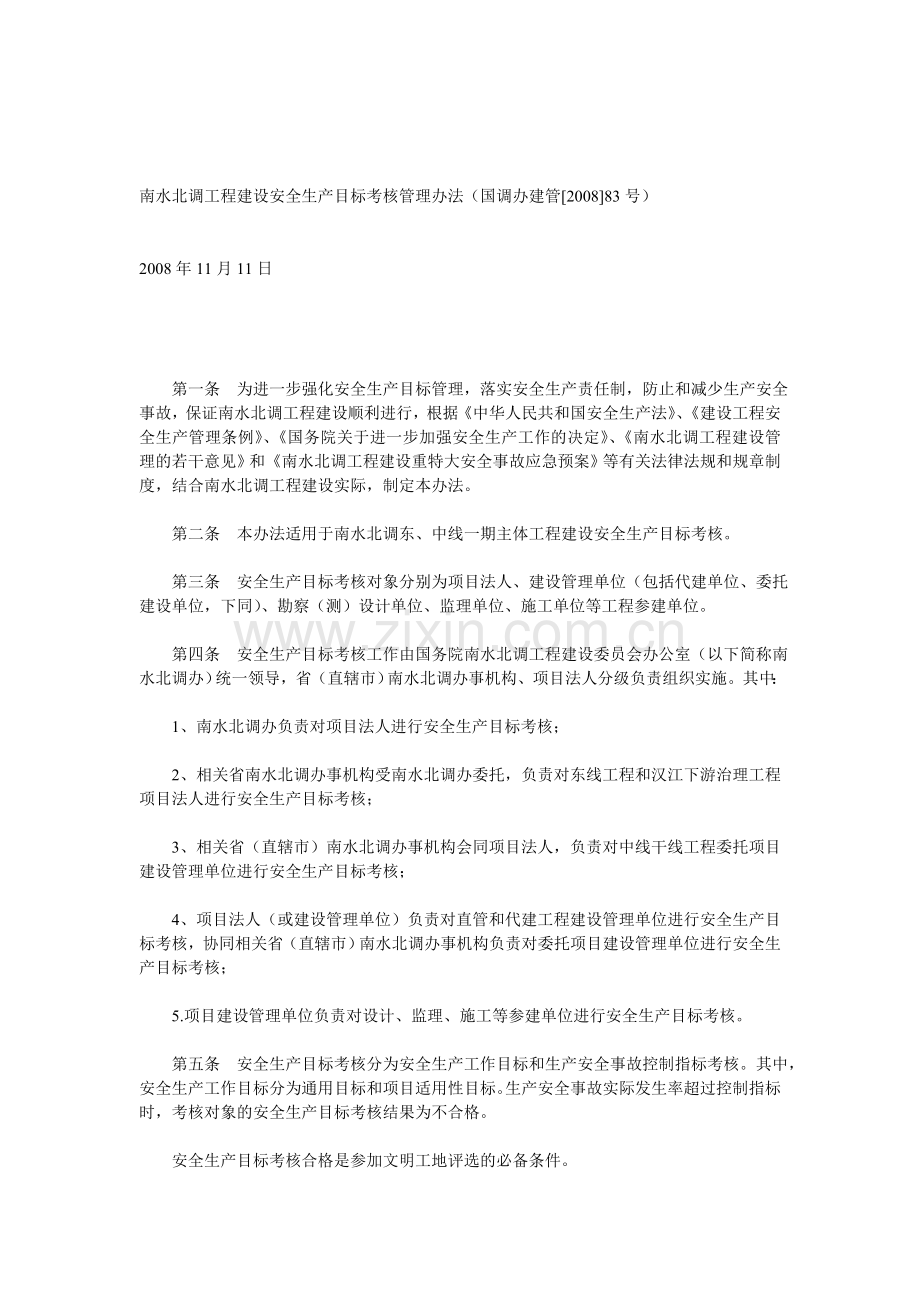 南水北调工程建设安全生产目标考核管理办法.doc_第1页