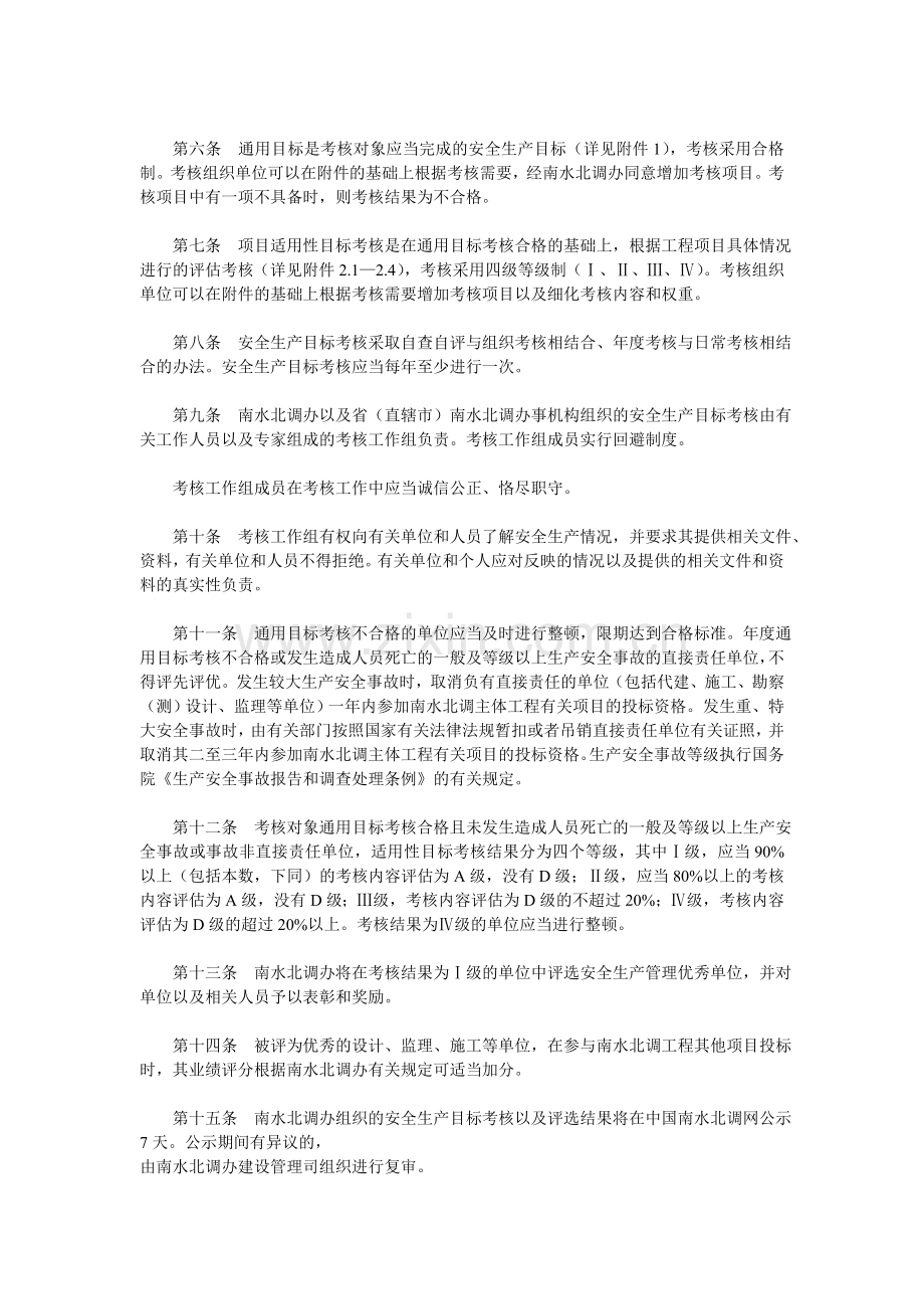 南水北调工程建设安全生产目标考核管理办法.doc_第2页