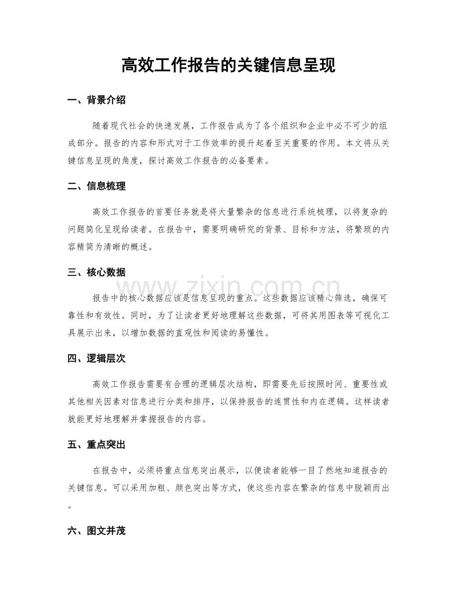 高效工作报告的关键信息呈现.docx_第1页