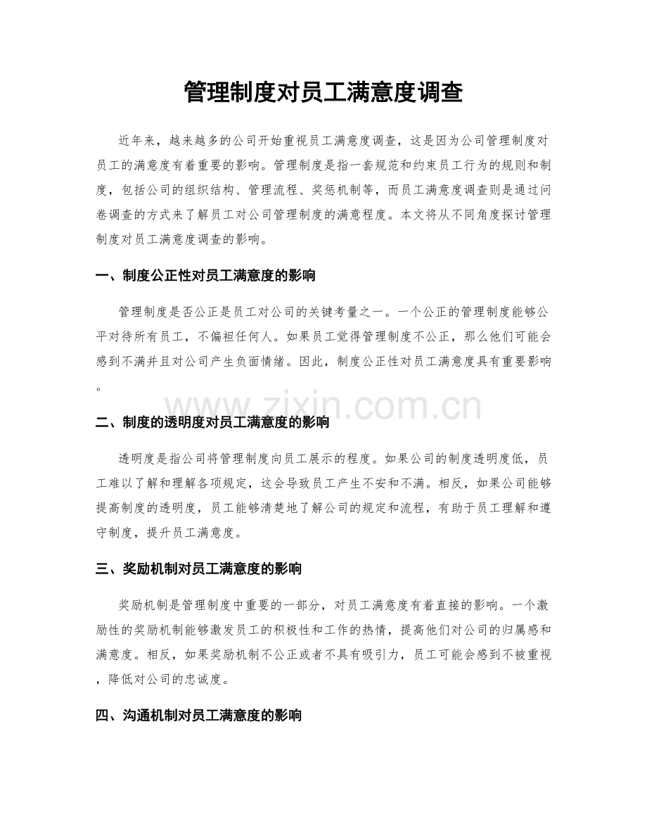 管理制度对员工满意度调查.docx_第1页