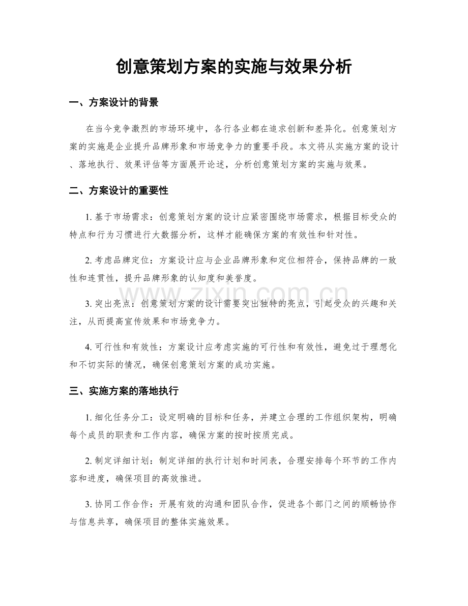 创意策划方案的实施与效果分析.docx_第1页