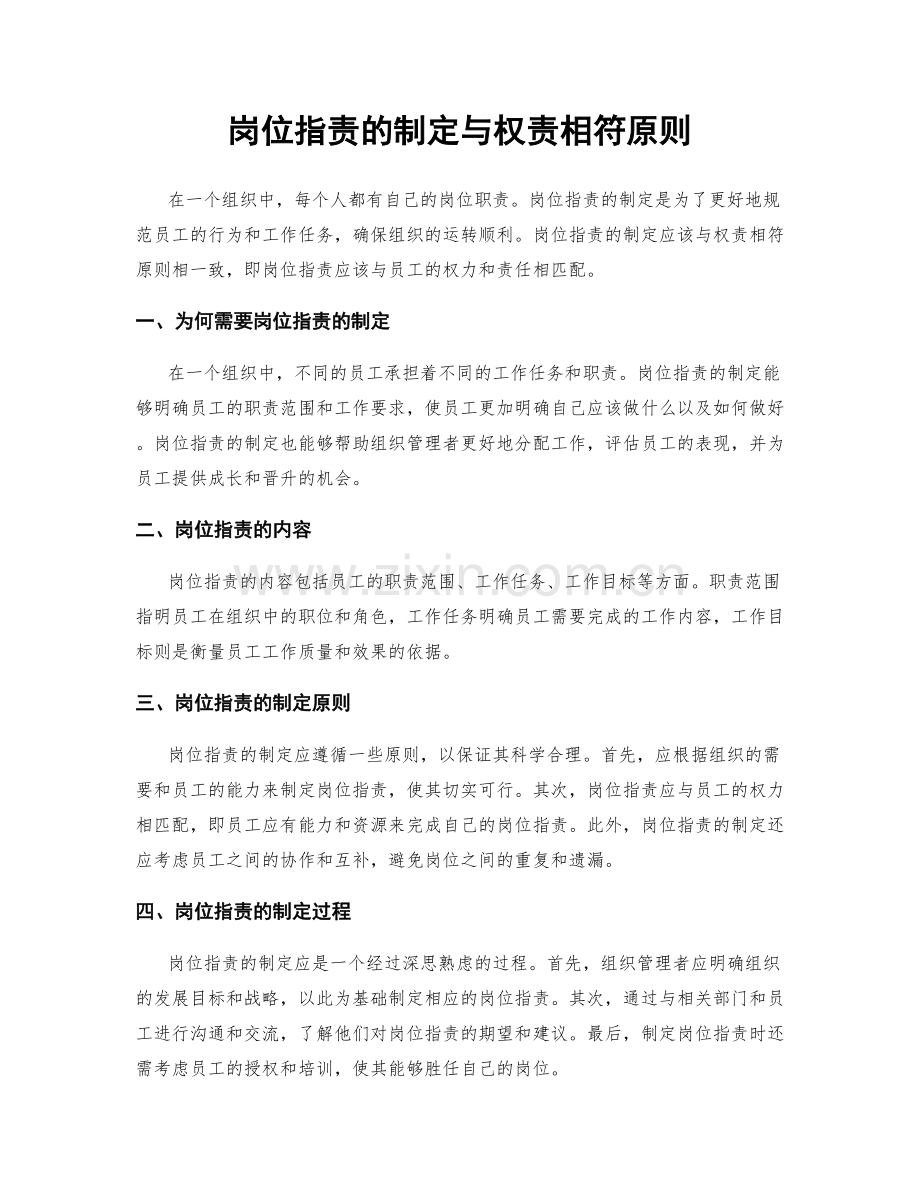 岗位职责的制定与权责相符原则.docx_第1页