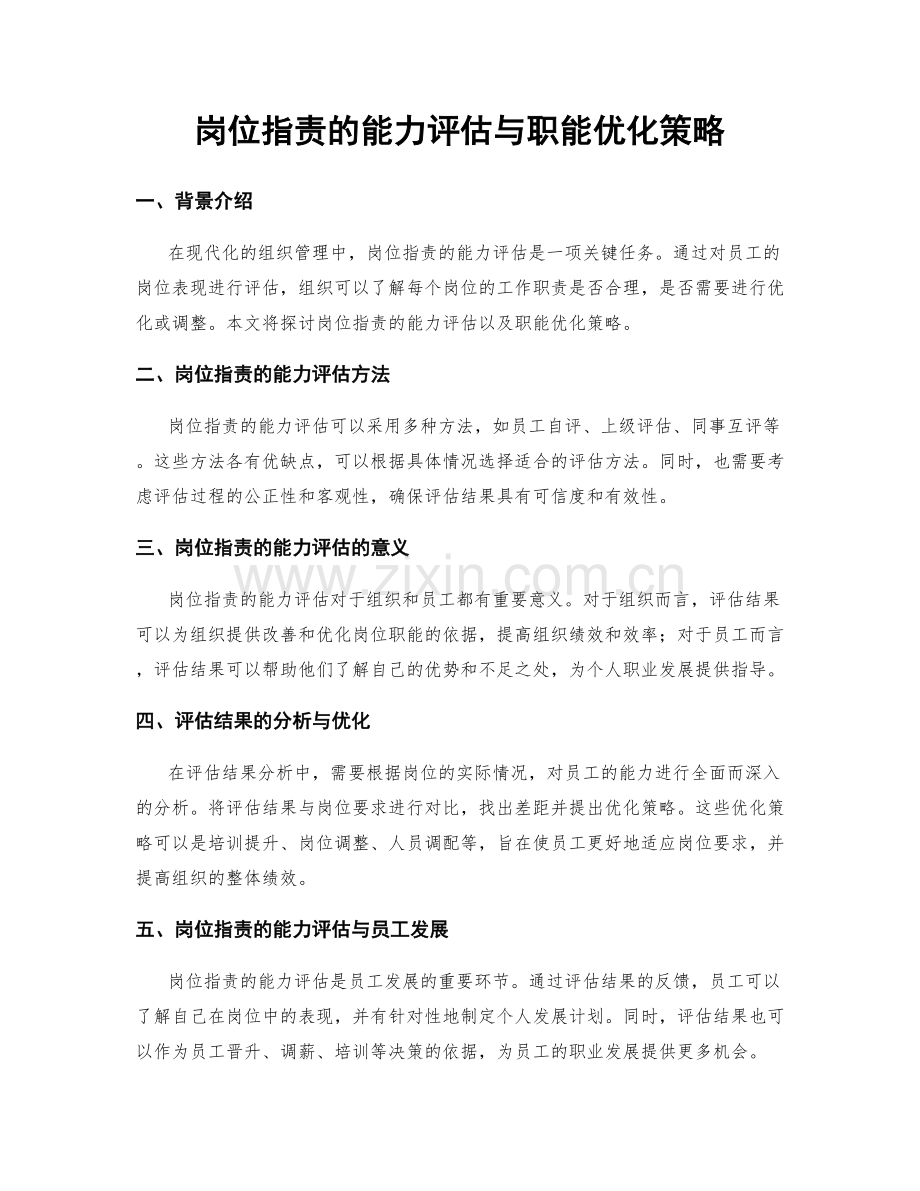 岗位职责的能力评估与职能优化策略.docx_第1页