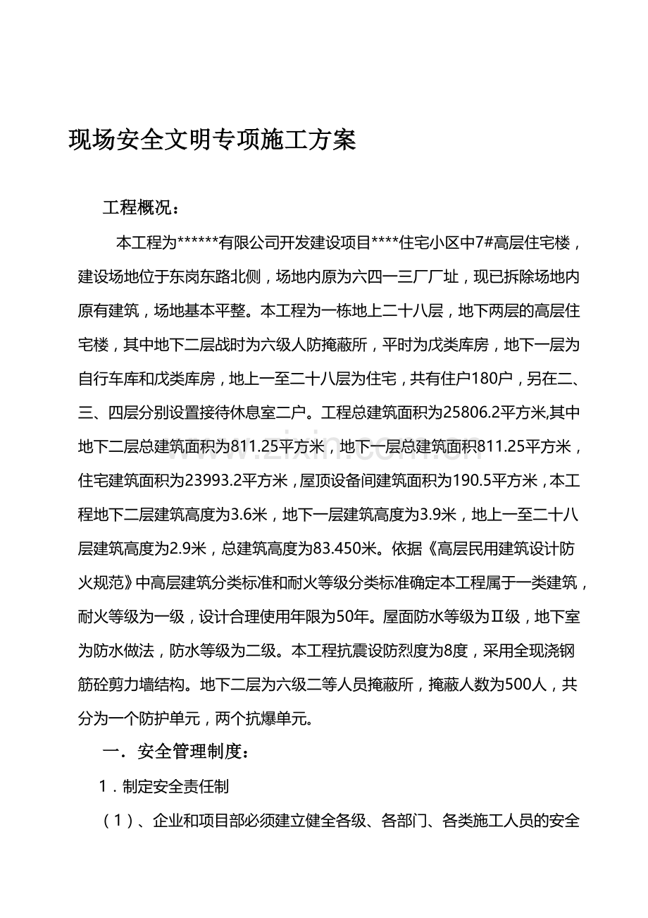 安全生产与文明施工措施.doc_第1页