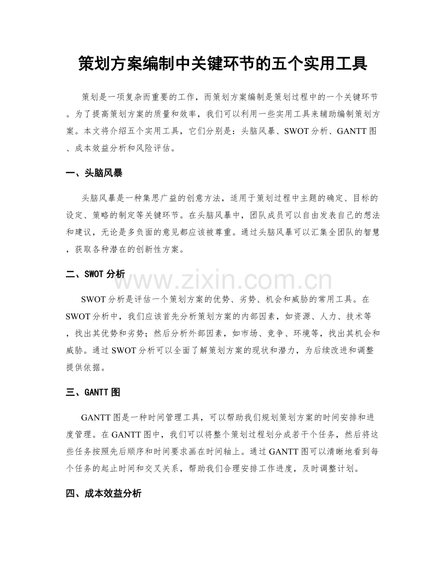 策划方案编制中关键环节的五个实用工具.docx_第1页