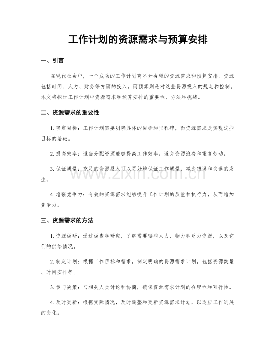 工作计划的资源需求与预算安排.docx_第1页