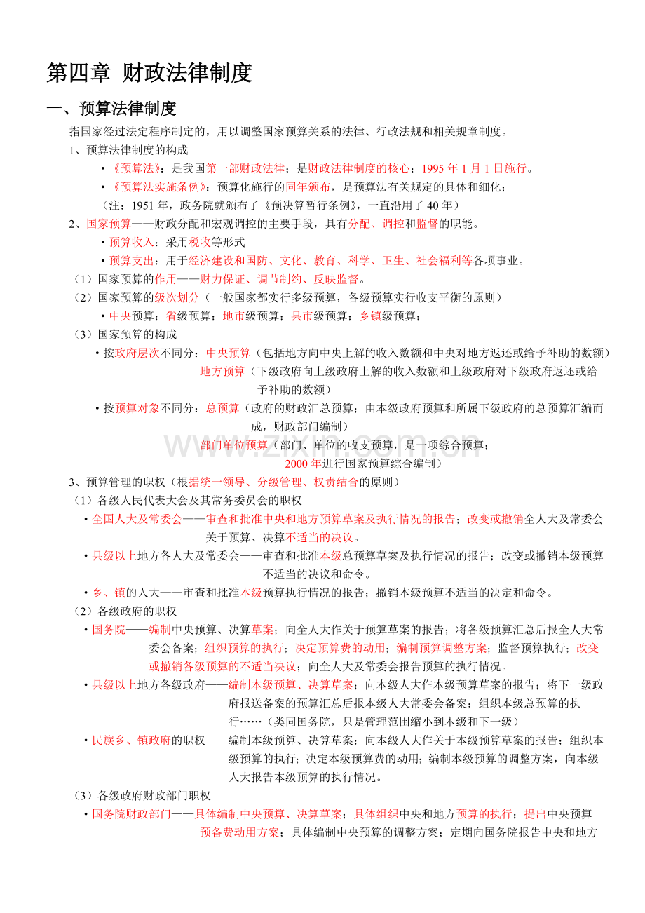 -第四章-财政法律制度知识点总结复习资料.doc_第1页