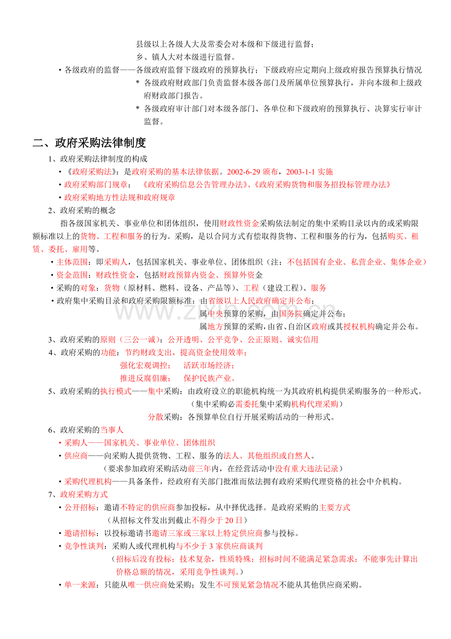 -第四章-财政法律制度知识点总结复习资料.doc_第3页