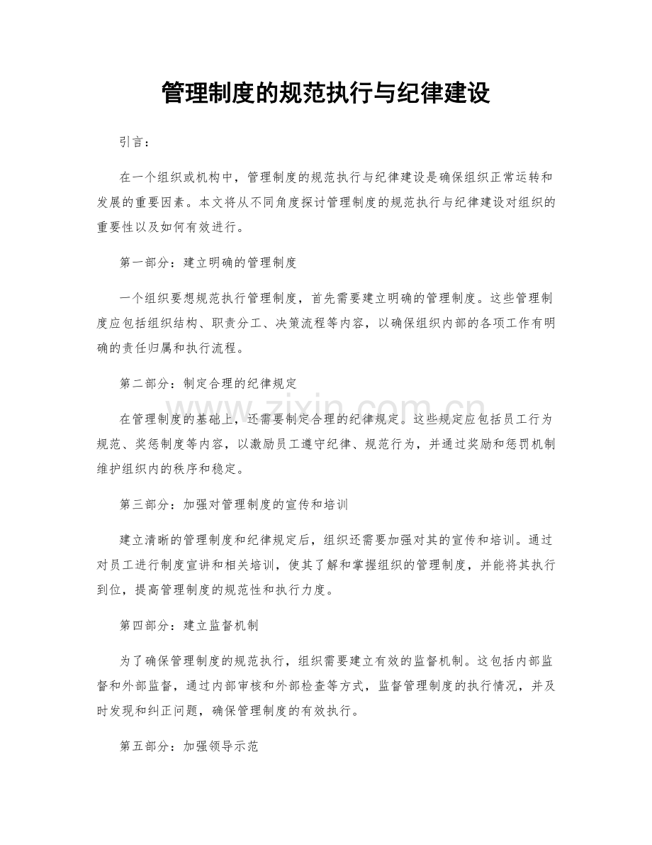 管理制度的规范执行与纪律建设.docx_第1页