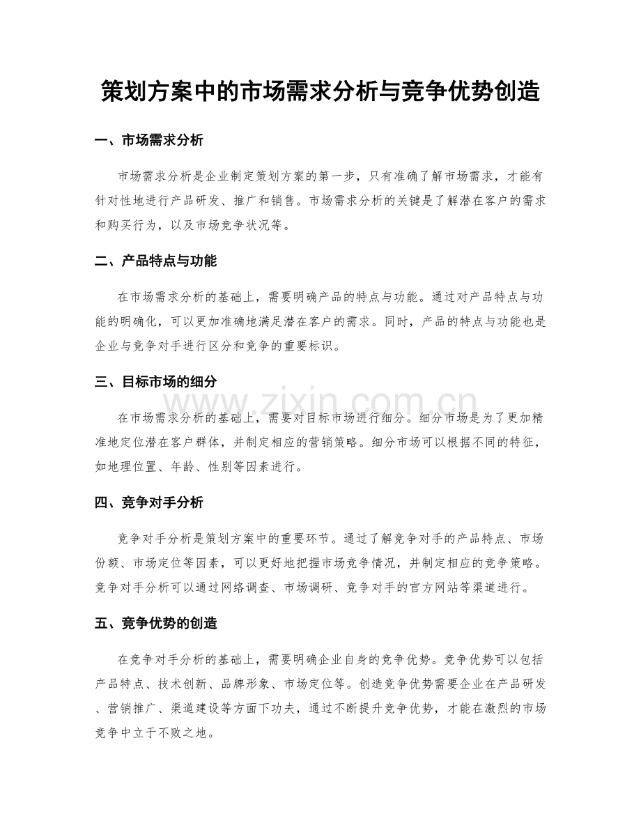 策划方案中的市场需求分析与竞争优势创造.docx_第1页