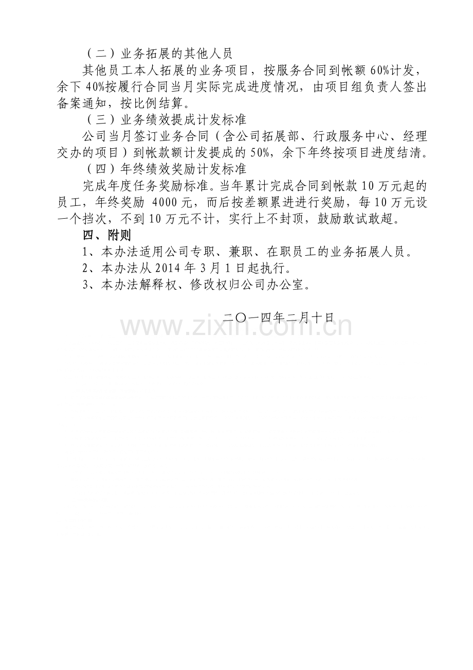 公司拓展业务绩效考核办法.doc_第2页