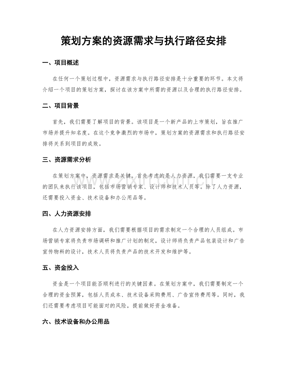 策划方案的资源需求与执行路径安排.docx_第1页