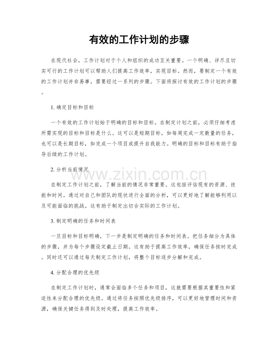 有效的工作计划的步骤.docx_第1页