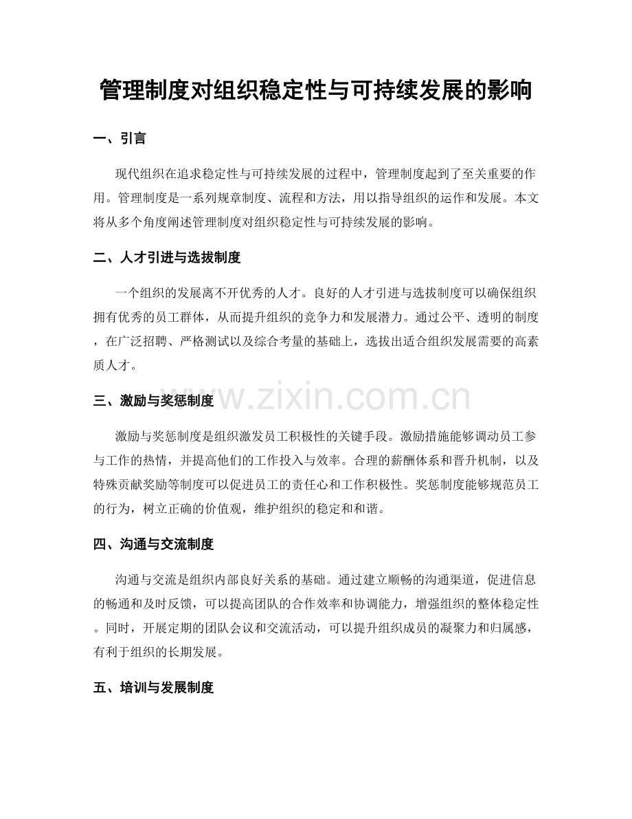 管理制度对组织稳定性与可持续发展的影响.docx_第1页