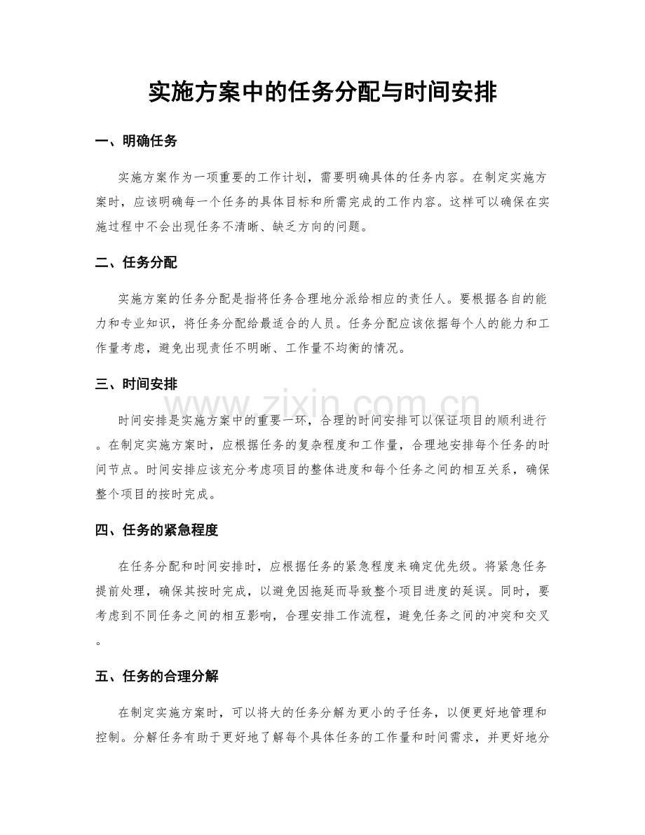 实施方案中的任务分配与时间安排.docx_第1页