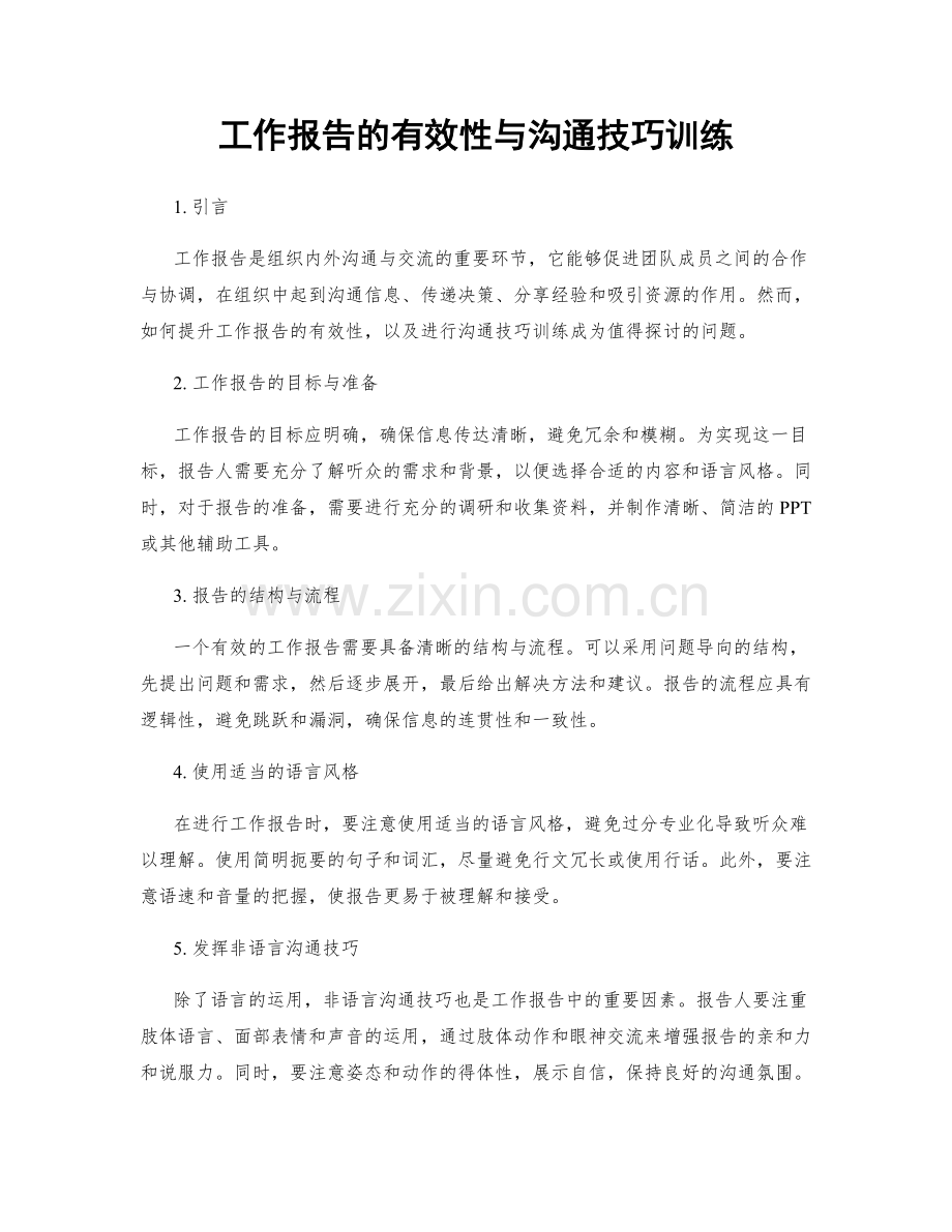 工作报告的有效性与沟通技巧训练.docx_第1页