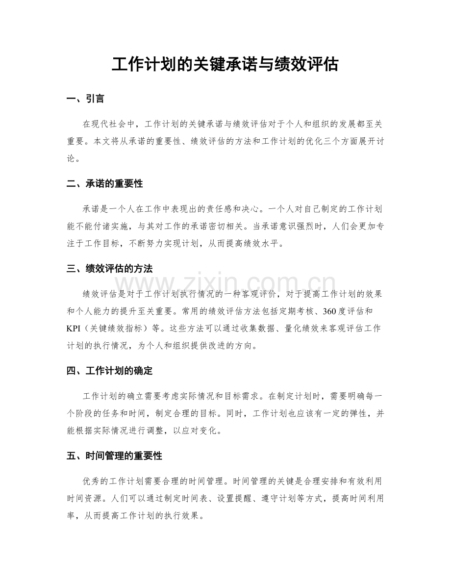 工作计划的关键承诺与绩效评估.docx_第1页