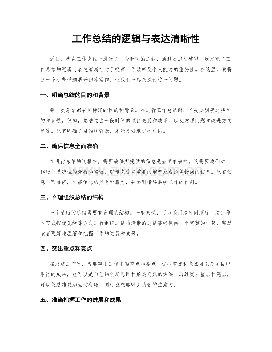 工作总结的逻辑与表达清晰性.docx_第1页