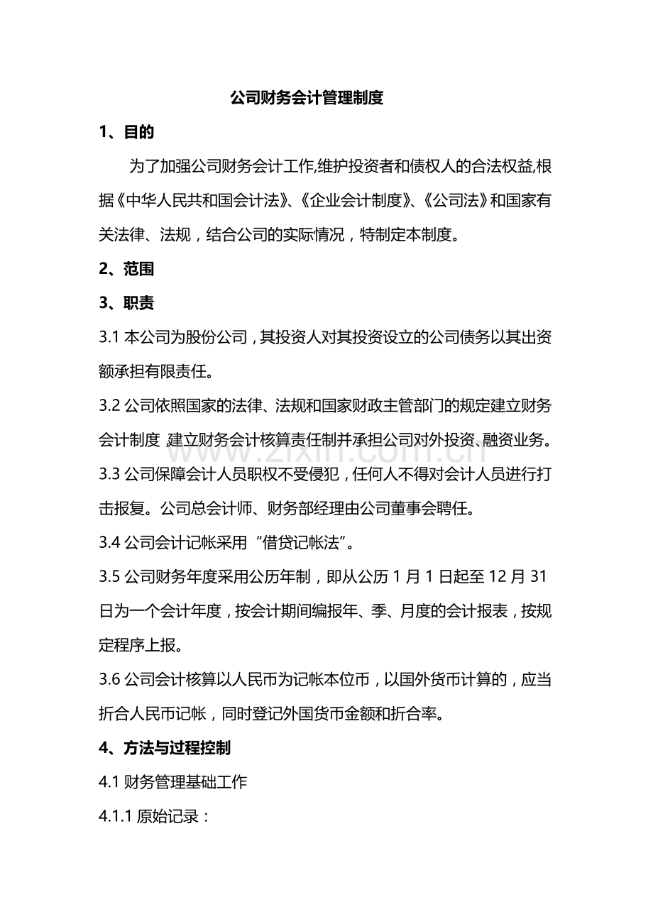 房地产公司财务会计管理制度.doc_第1页