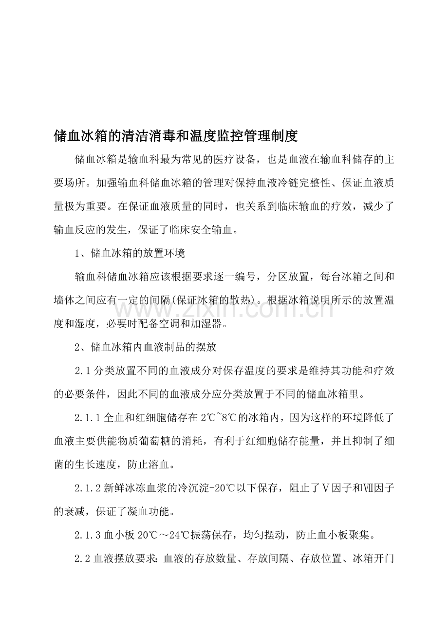 储血冰箱的清洁消毒和温度监控管理制度.doc_第1页