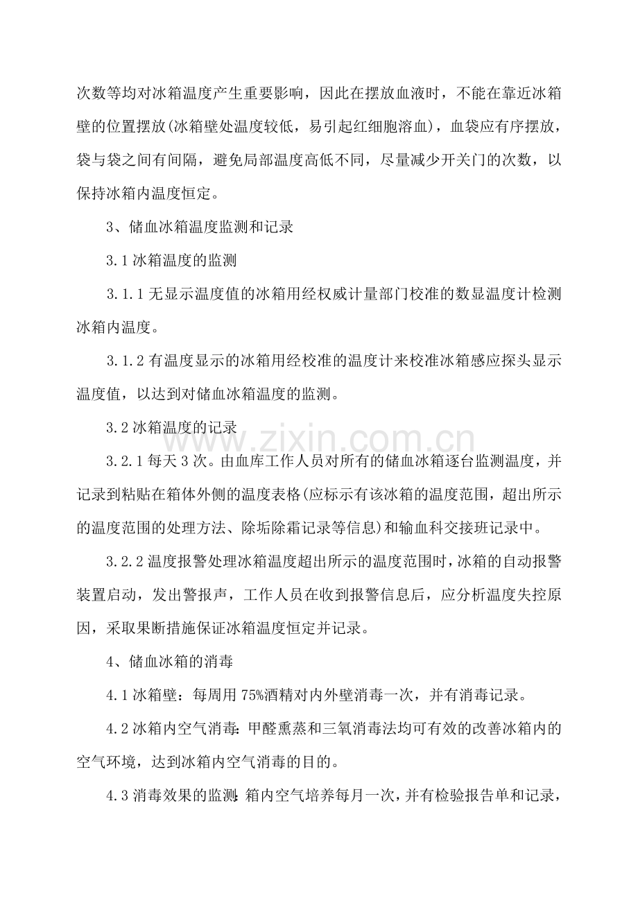 储血冰箱的清洁消毒和温度监控管理制度.doc_第2页