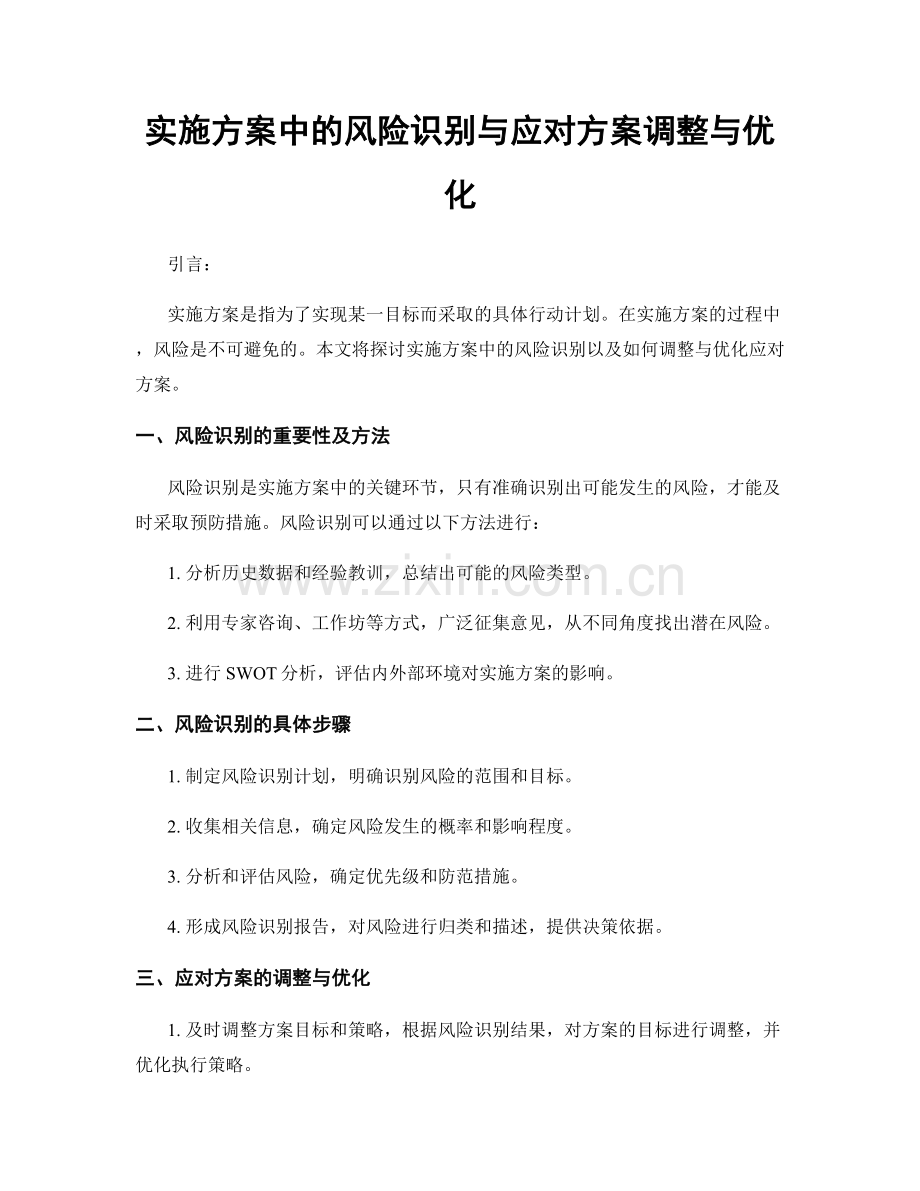 实施方案中的风险识别与应对方案调整与优化.docx_第1页