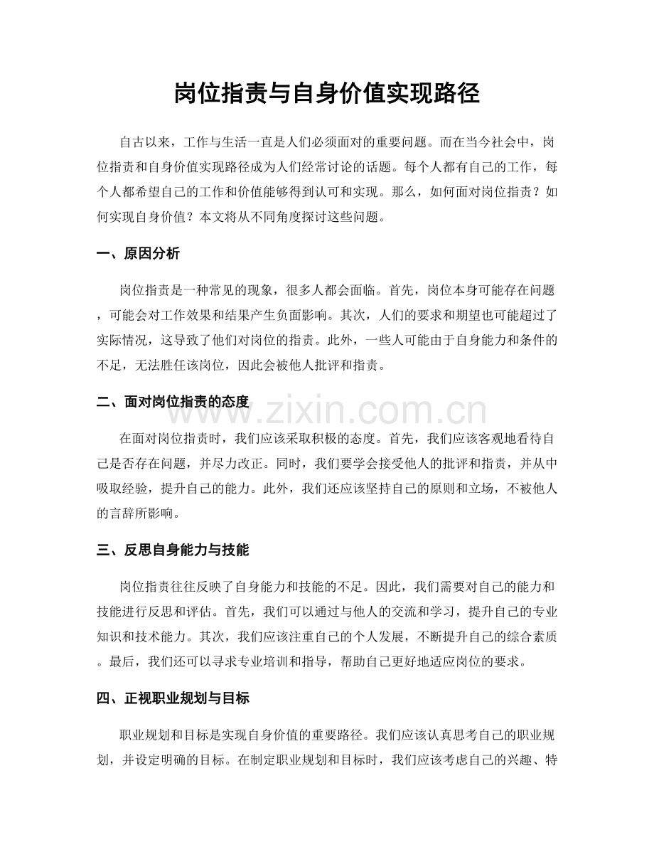 岗位职责与自身价值实现路径.docx_第1页