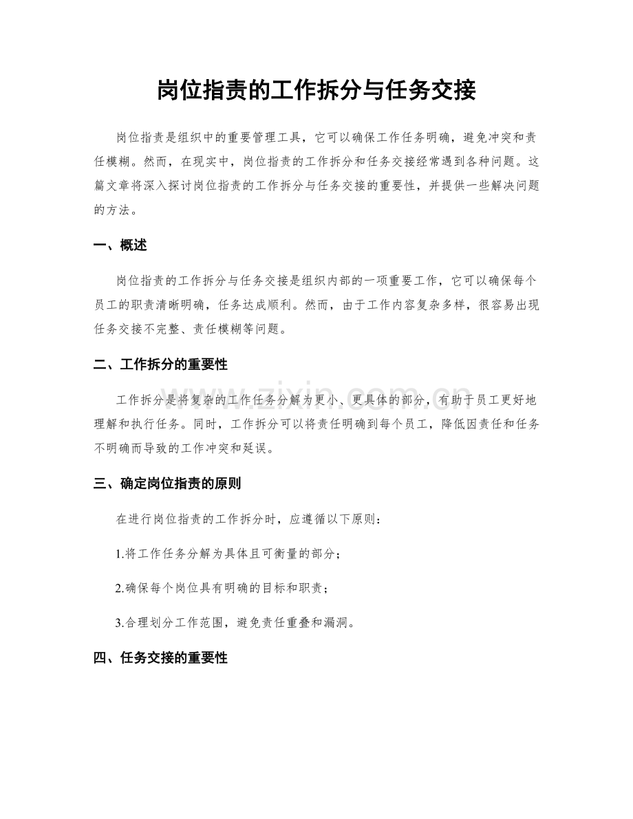 岗位职责的工作拆分与任务交接.docx_第1页