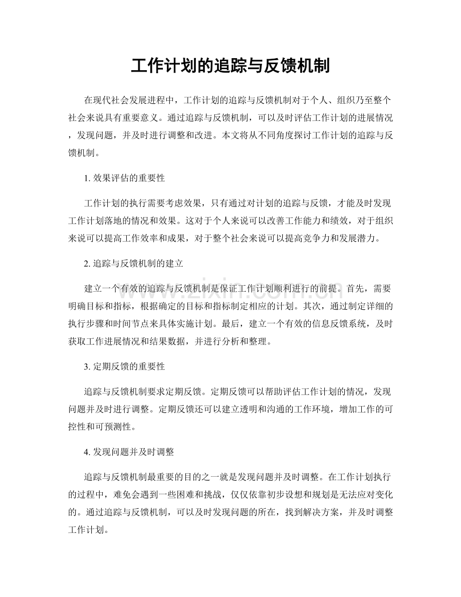 工作计划的追踪与反馈机制.docx_第1页