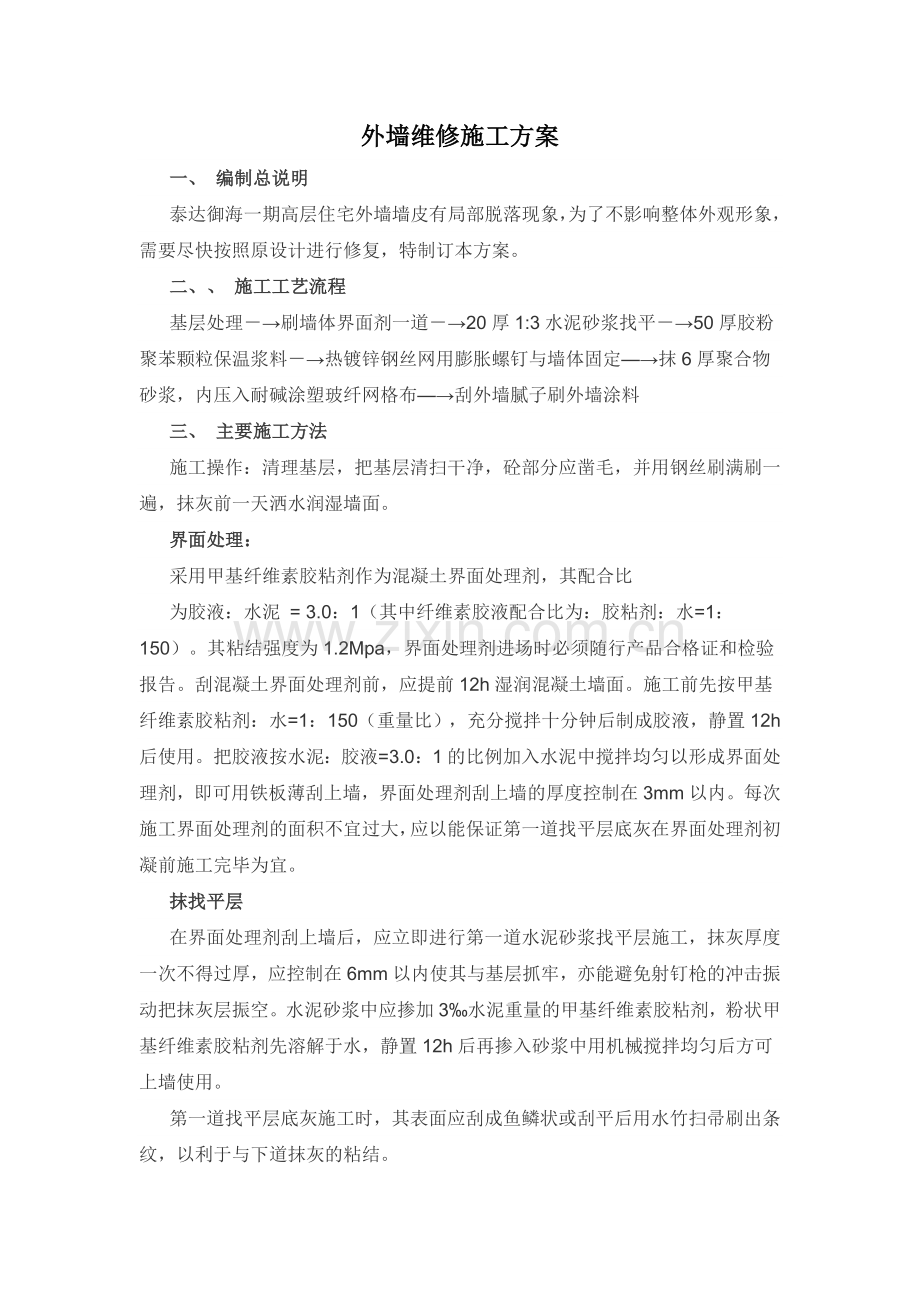 外墙维修施工方案.doc_第1页