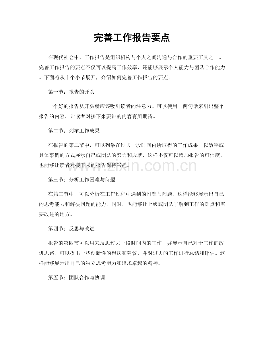 完善工作报告要点.docx_第1页