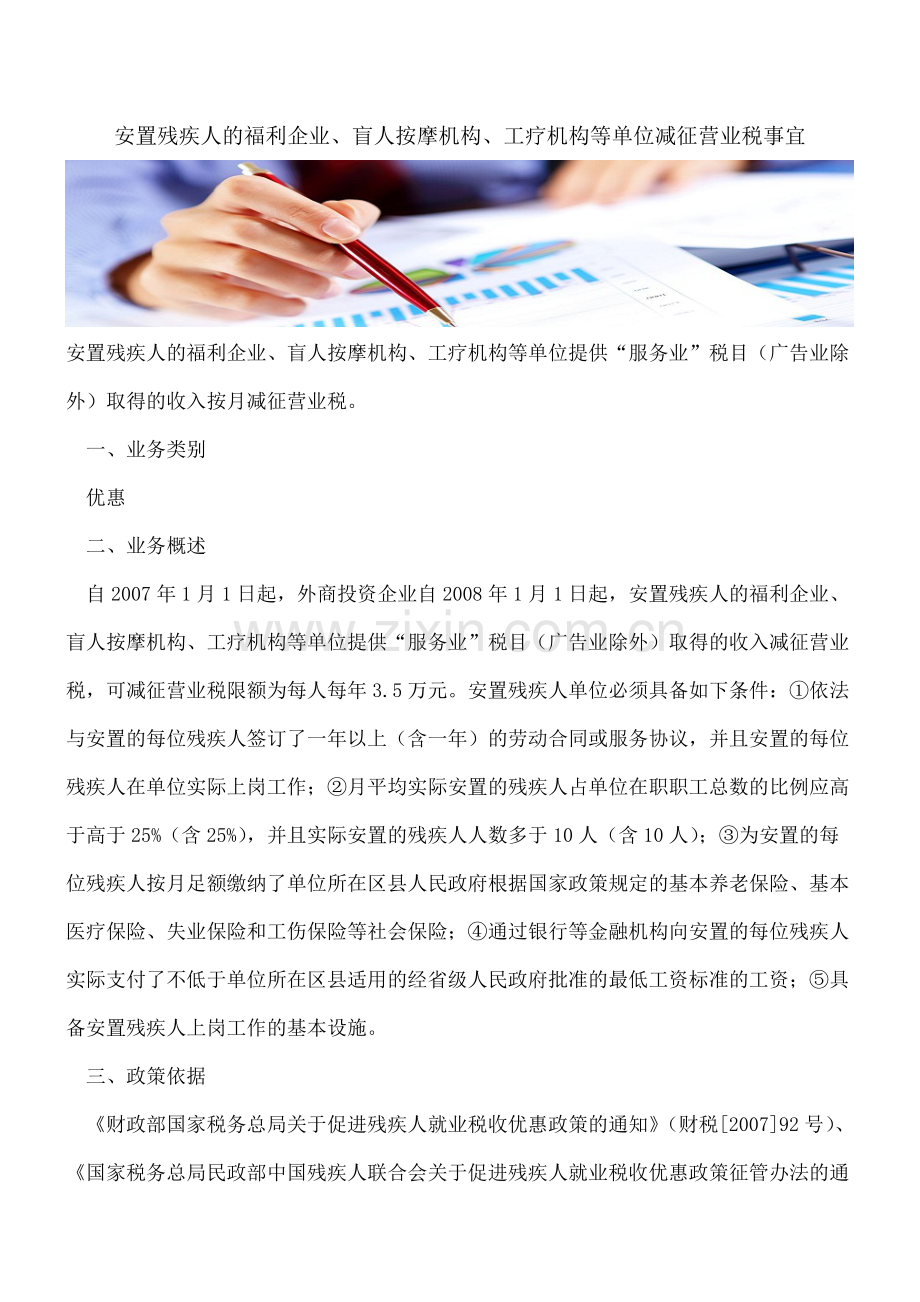 安置残疾人的福利企业、盲人按摩机构、工疗机构等单位减征营业税事宜.pdf_第1页