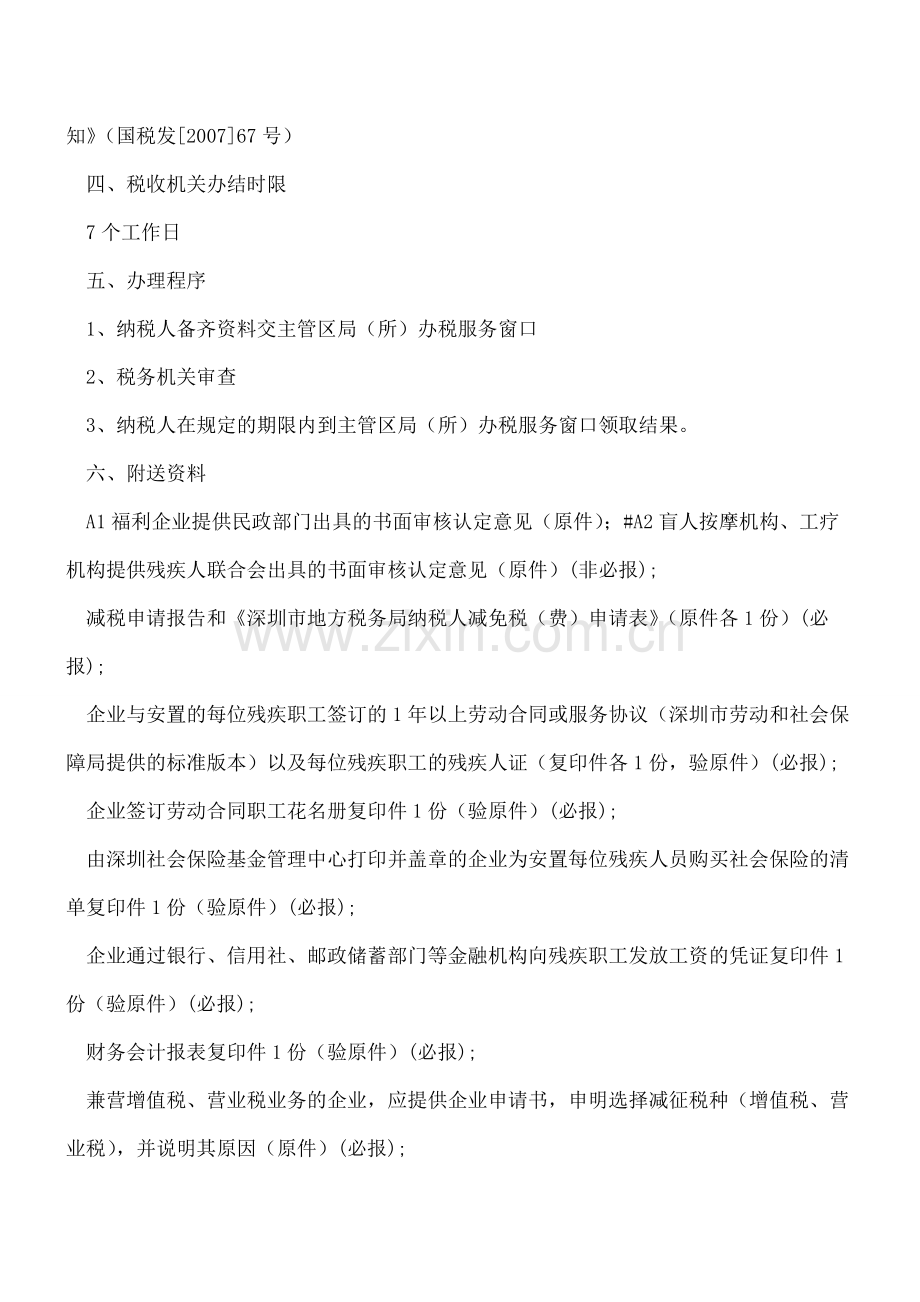 安置残疾人的福利企业、盲人按摩机构、工疗机构等单位减征营业税事宜.pdf_第2页