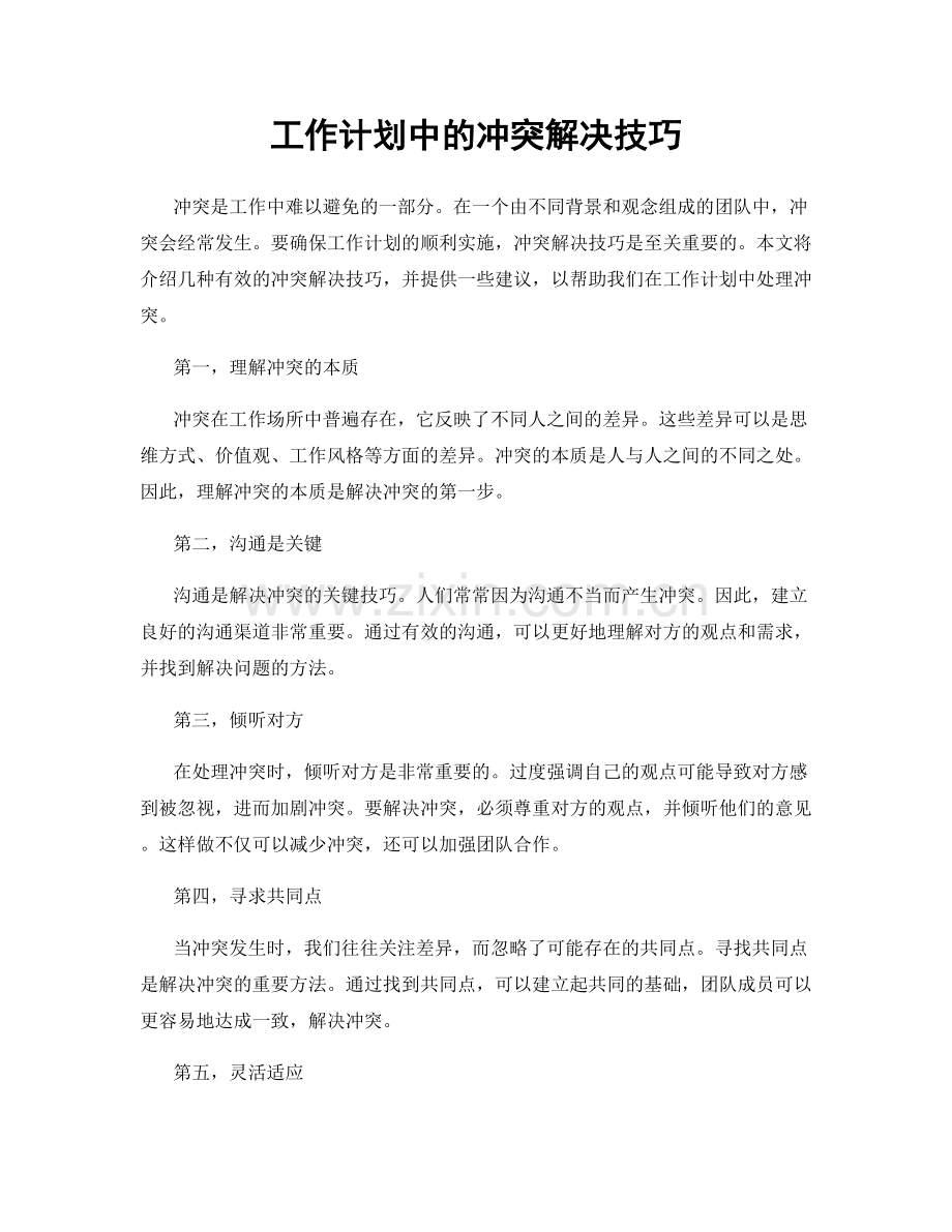 工作计划中的冲突解决技巧.docx_第1页