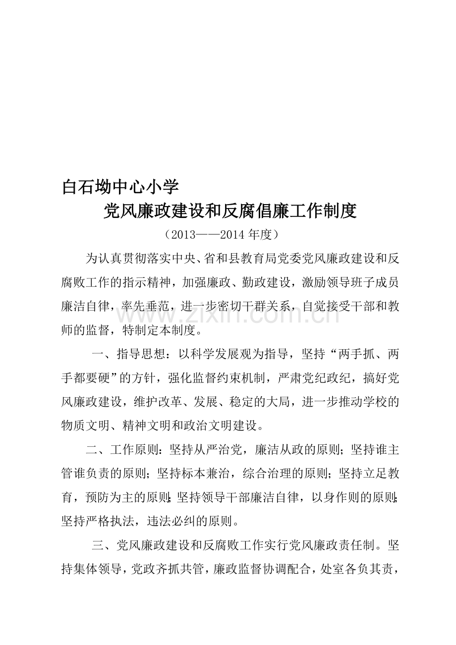 2013---2014党风廉政建设和反腐倡廉工作制度.doc_第1页