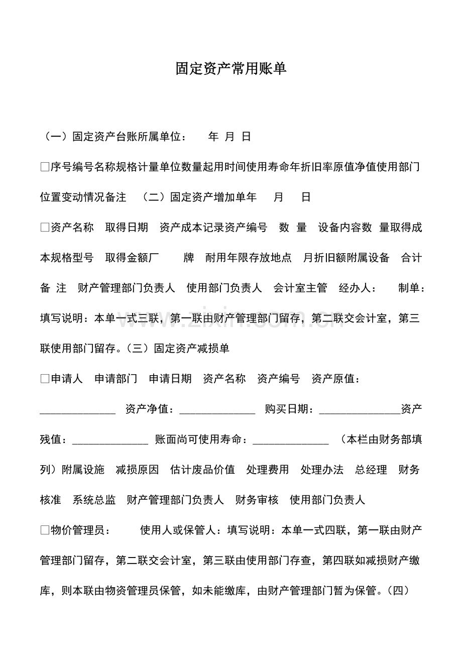 财务管理：固定资产常用账单.pdf_第1页