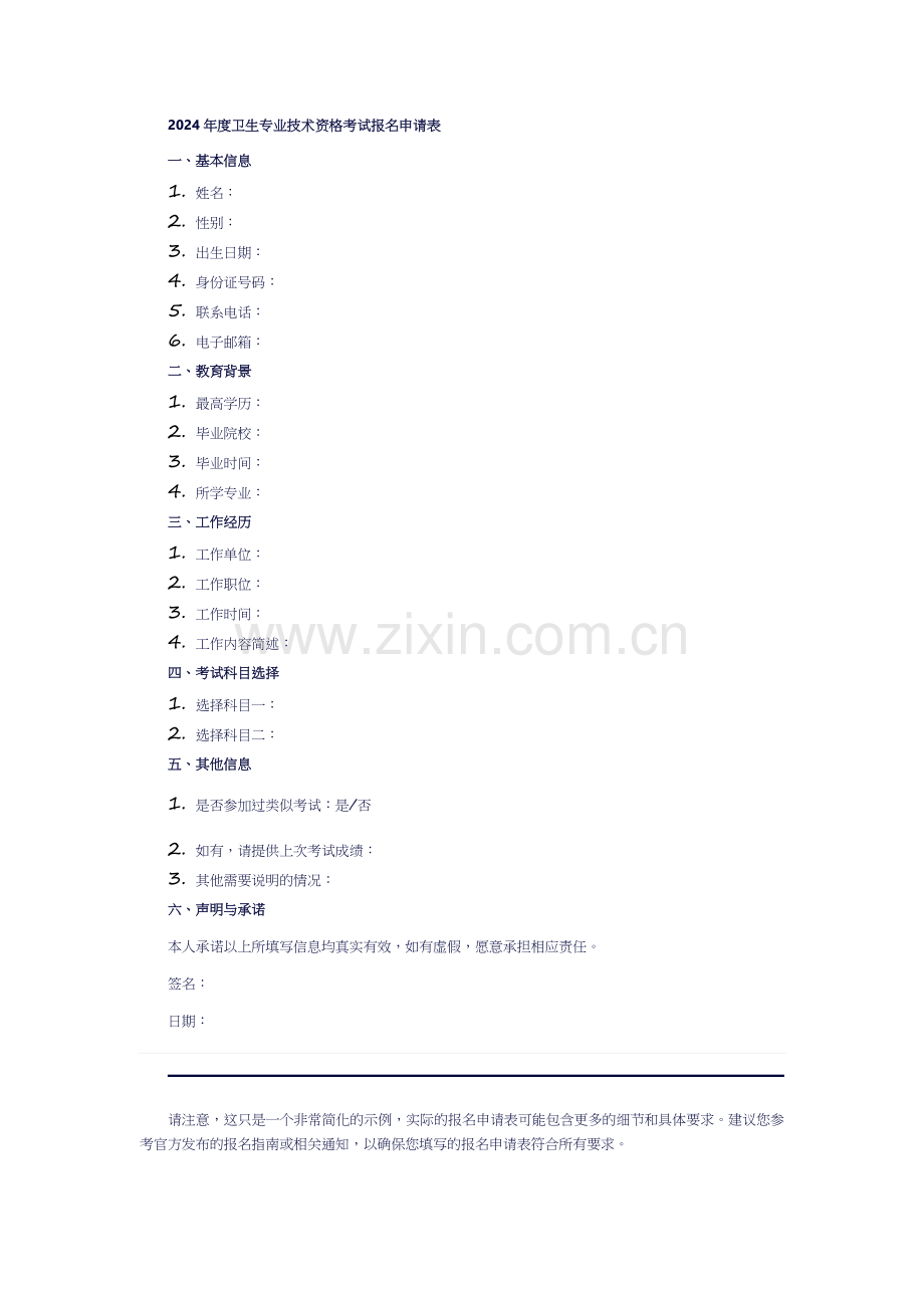 2024 年度卫生专业技术资格考试报名申请表.docx_第1页