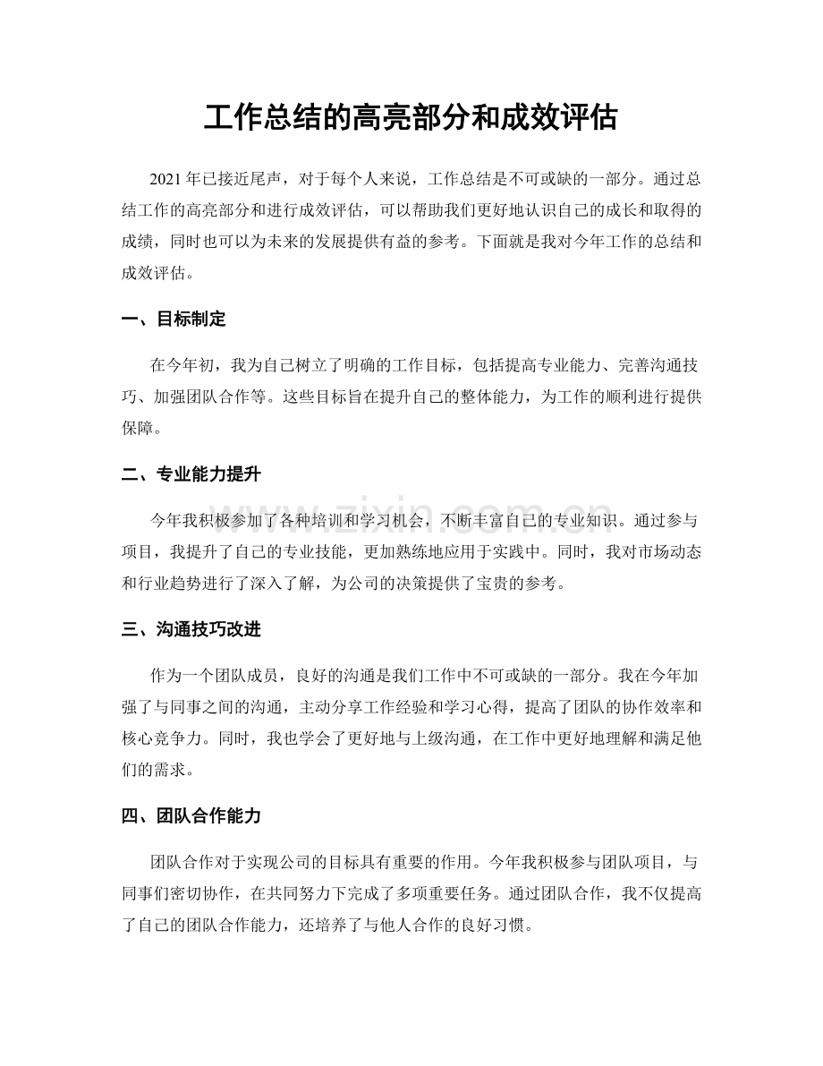 工作总结的高亮部分和成效评估.docx_第1页