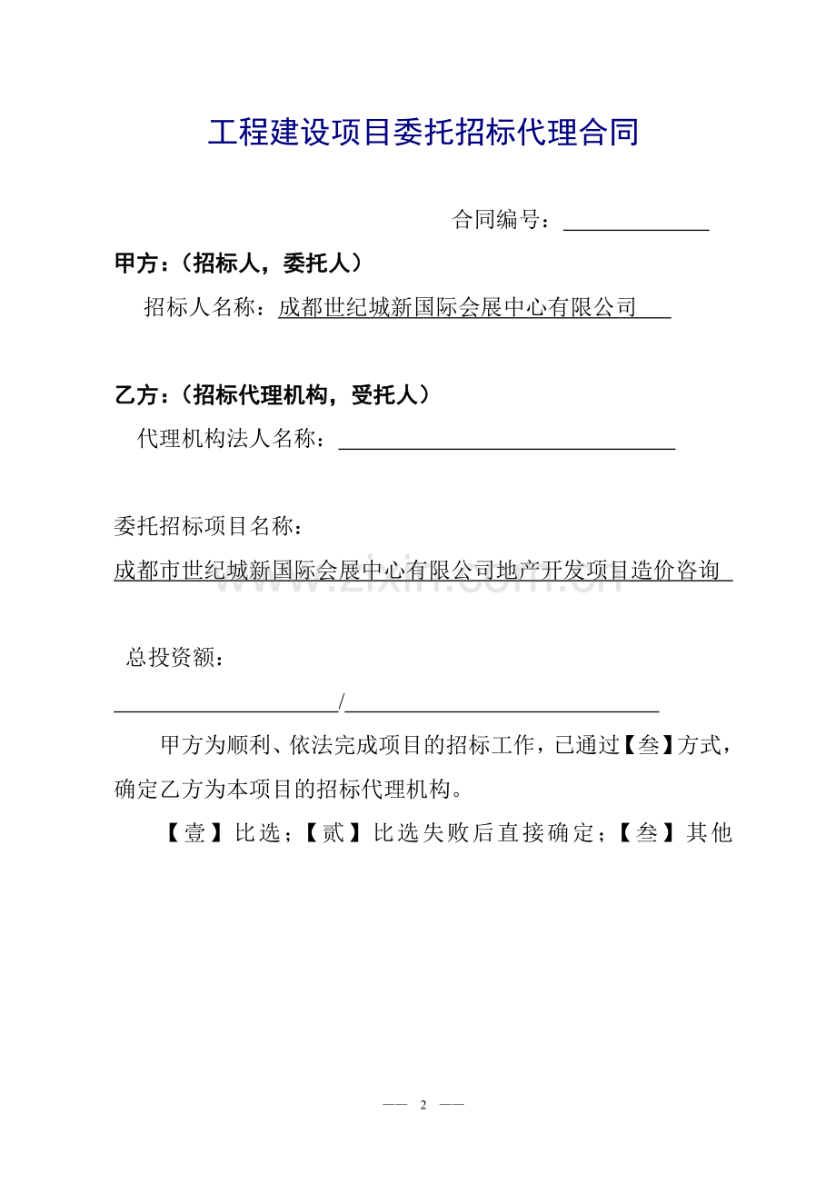 委托招标代理合同(模板).doc_第2页