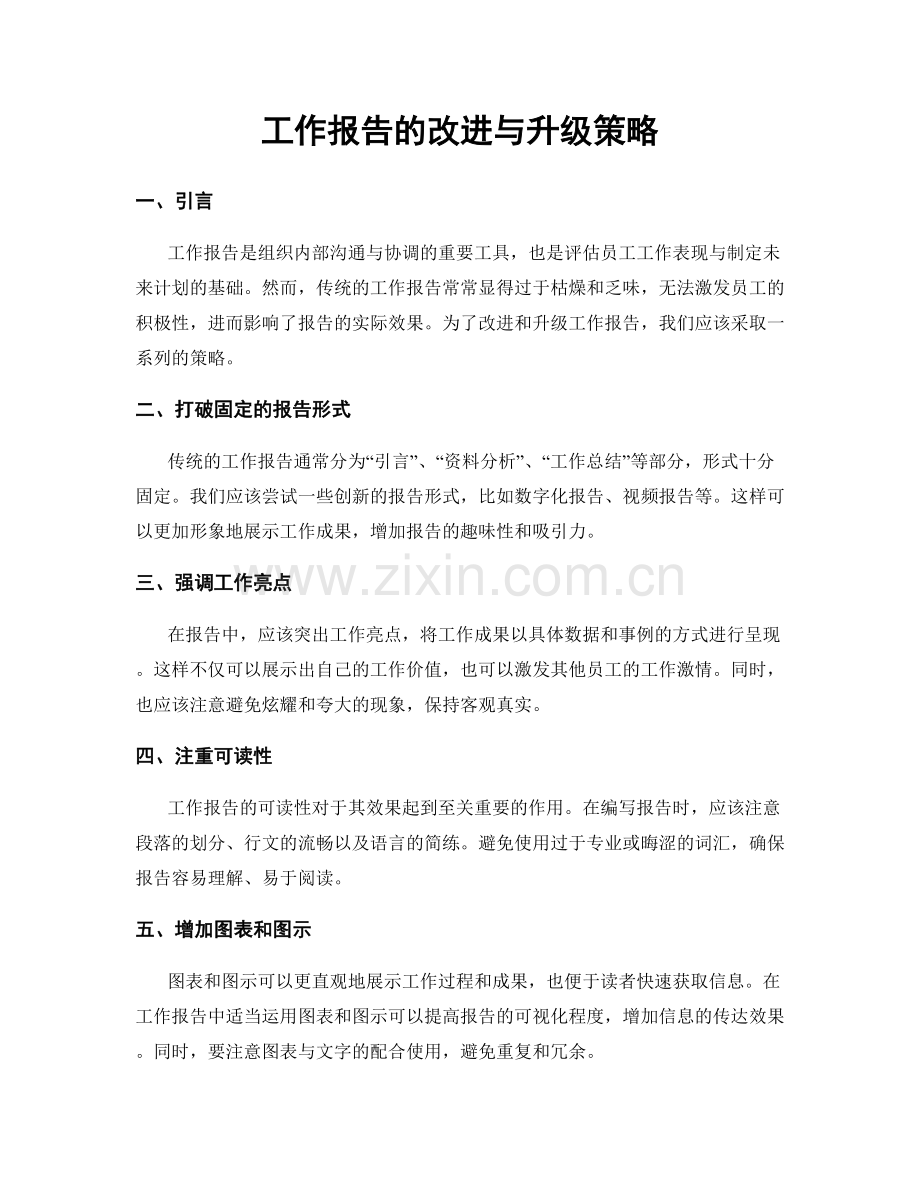 工作报告的改进与升级策略.docx_第1页