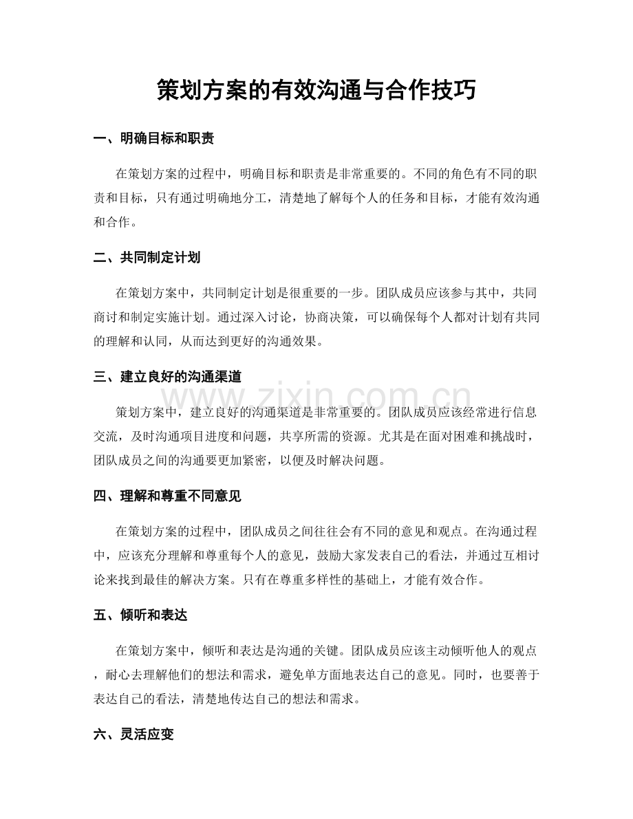 策划方案的有效沟通与合作技巧.docx_第1页