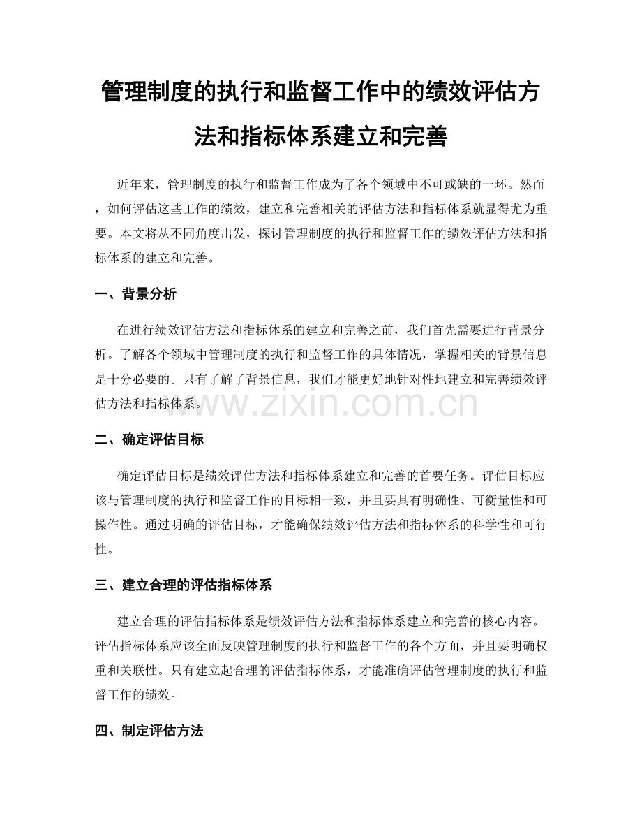 管理制度的执行和监督工作中的绩效评估方法和指标体系建立和完善.docx_第1页