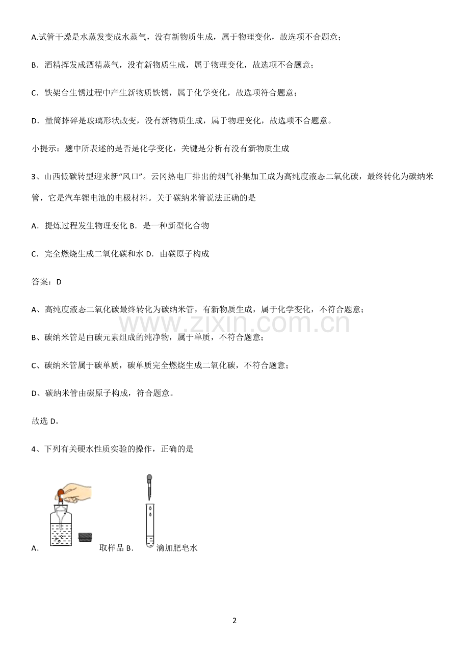 人教版2023初中化学九年级化学上册第一单元走进化学世界解题技巧总结.pdf_第2页