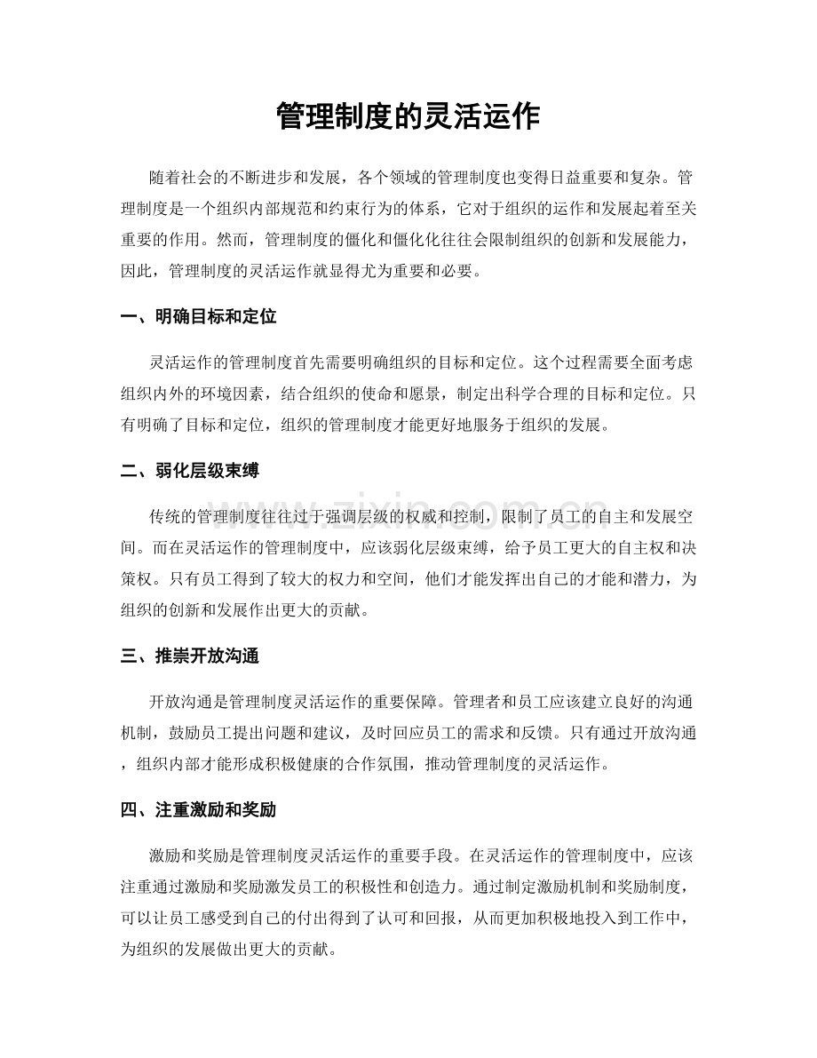 管理制度的灵活运作.docx_第1页