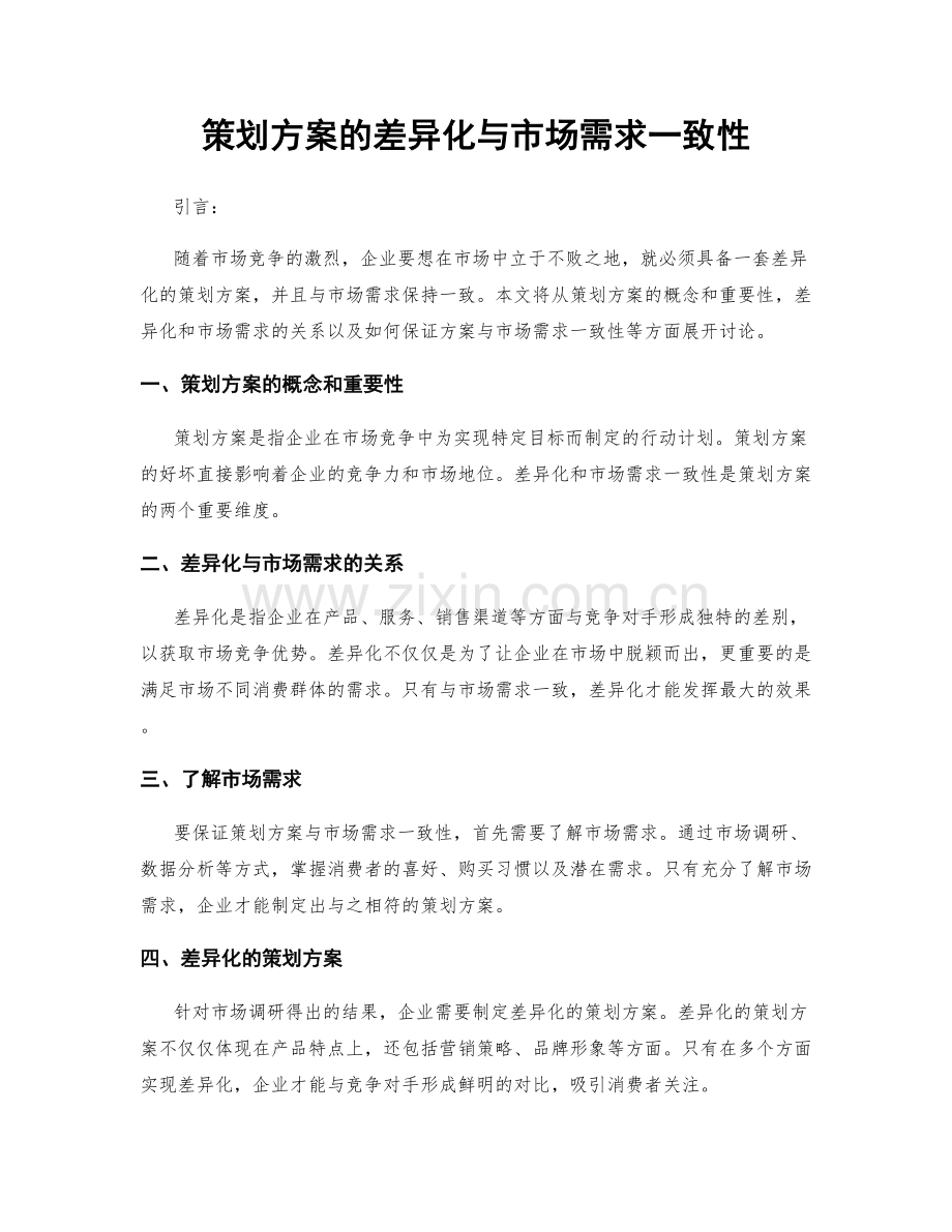 策划方案的差异化与市场需求一致性.docx_第1页