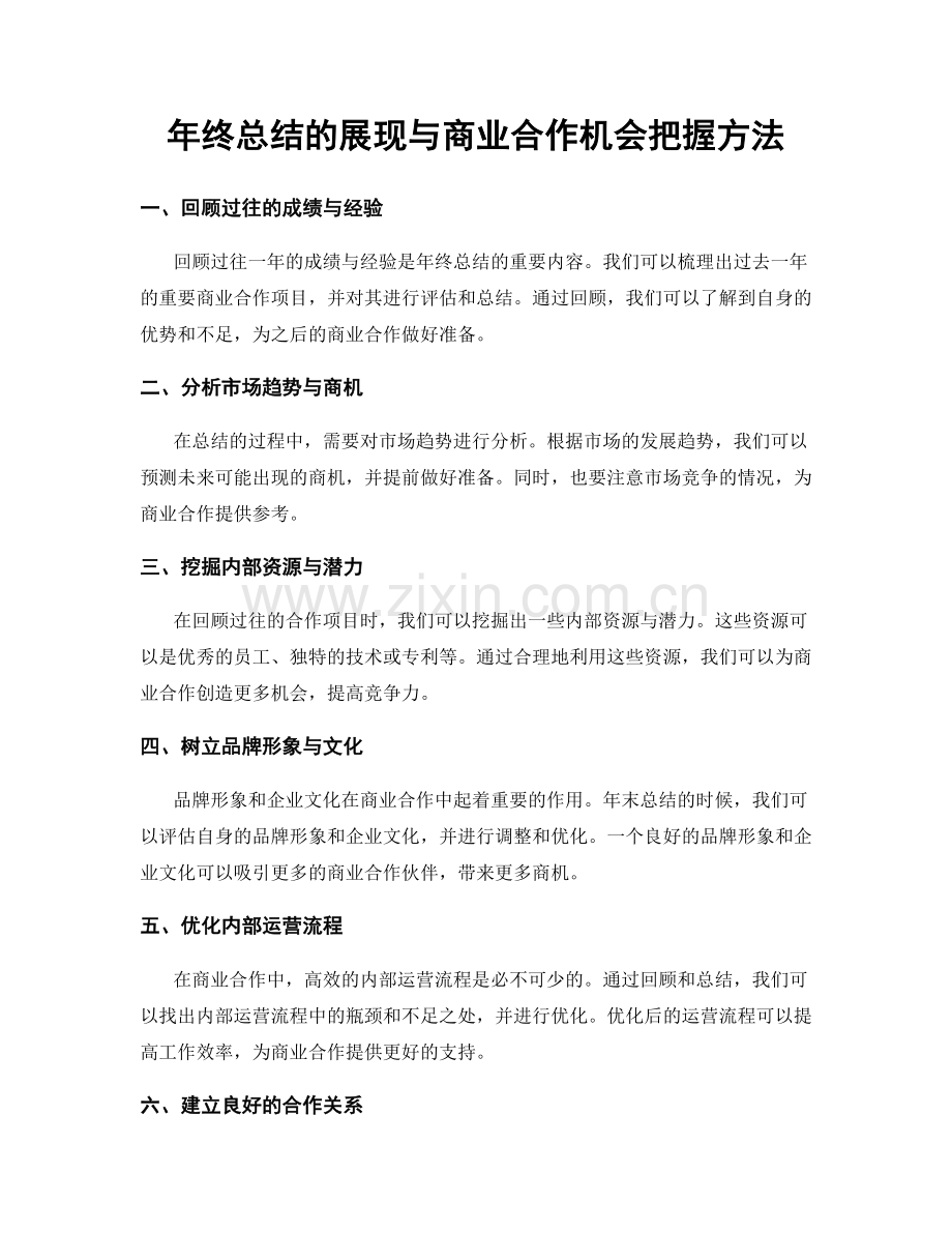 年终总结的展现与商业合作机会把握方法.docx_第1页