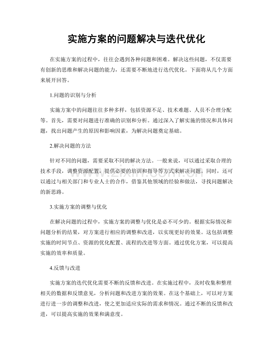 实施方案的问题解决与迭代优化.docx_第1页