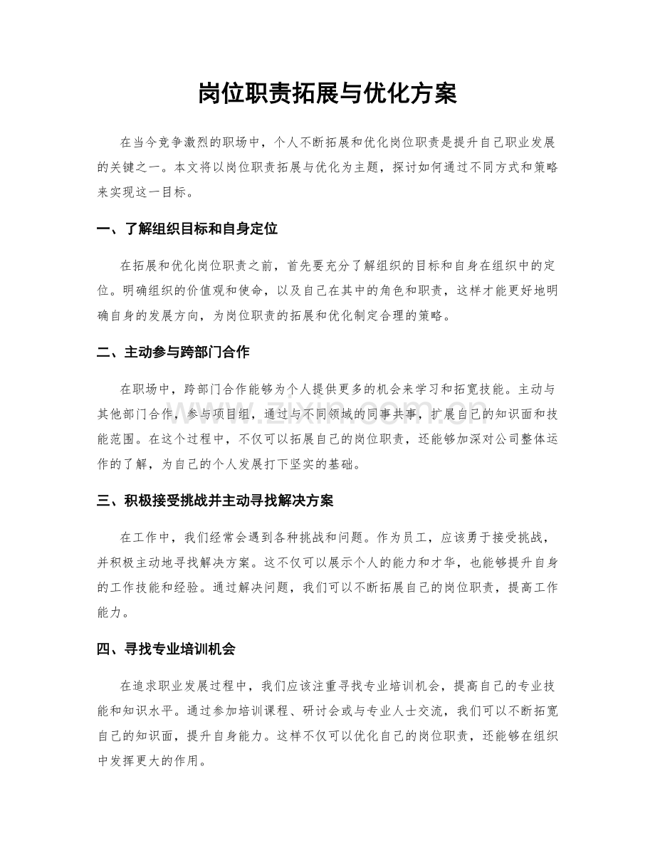 岗位职责拓展与优化方案.docx_第1页