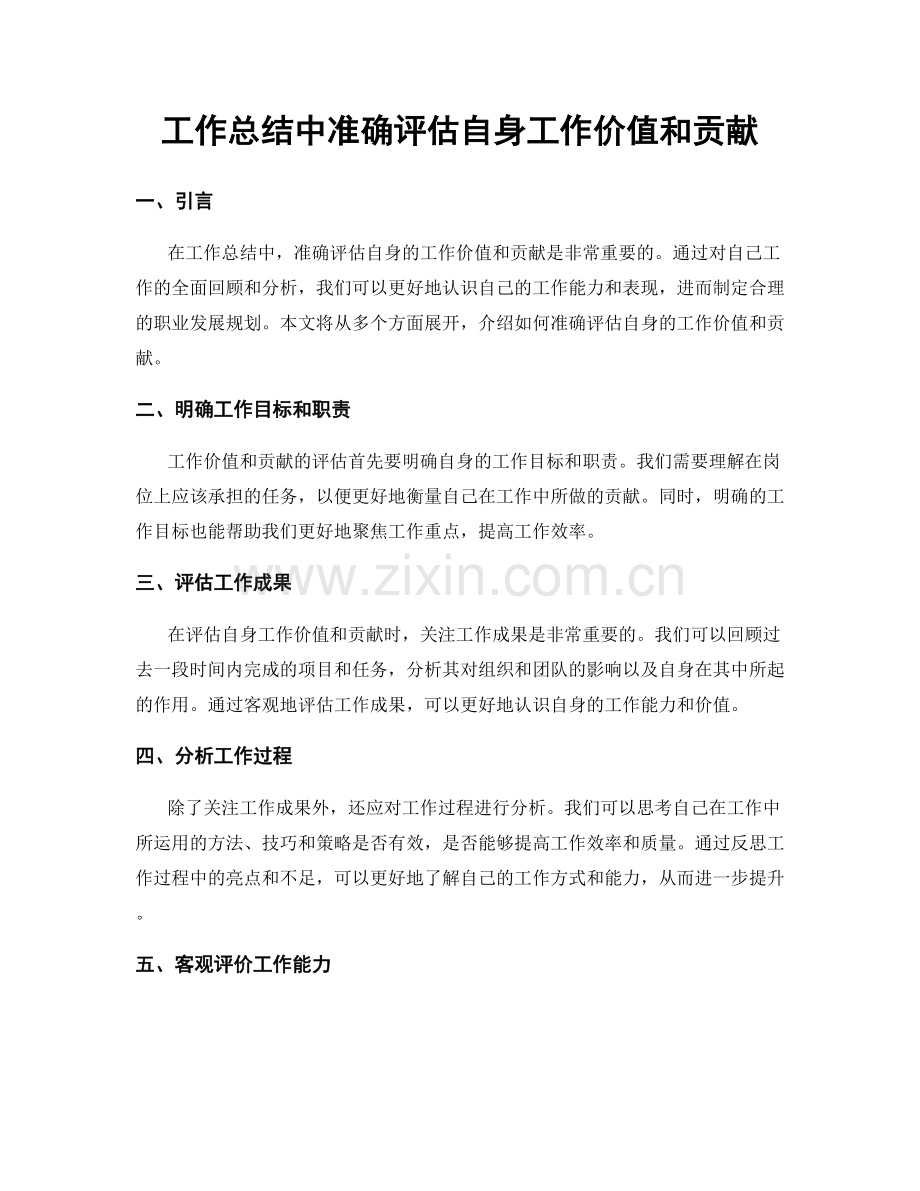 工作总结中准确评估自身工作价值和贡献.docx_第1页